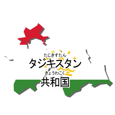 タジキスタン共和国無料フリーイラスト｜漢字・ルビあり・国旗付